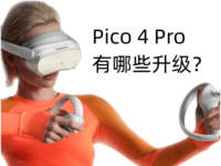 Pico 4 Pro比Pico 4畅玩版升级了哪些？看完你就知道它有多香