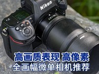  High quality performance High pixel full frame micro single camera recommendation