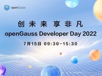 创未来 享非凡 openGauss Developer Day 2022直播