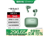 一加OnePlus Buds 3卡其绿京东促销低至288元