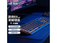 【手慢无】华硕 ROG 玩家国度游侠RX机械键盘，到手价609元