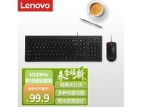  [No slow hands] Super value discount! Lenovo M120 Pro keyboard and mouse set is only 89.9 yuan