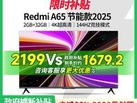 小米Redmi A65电视65英寸天猫优惠价1679元