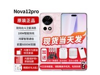 【手慢无】华为 nova12pro 限时特惠！到手价3799元，降价12%