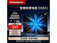  [Slow hand without] 2024 new Changhong 42D55FJ: intelligent high-definition LED TV, excellent picture quality, convenient interconnection, only from 849 yuan