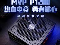  Hangjia MVP P1200 power supply creates an efficient and stable "heart"