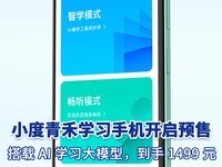 小度青禾学习手机开启预售:搭载 AI 学习大模型,1499 元!
