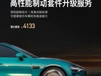  Xiaomi SU7 high-performance brake kit upgrade service launched