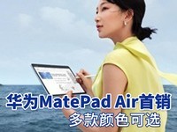 华为MatePad Air首销：多款颜色可选