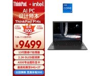 【手慢无】ThinkPad P14s限时优惠 9499元入手高性能AI工作站