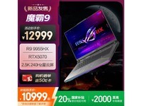 玩家国度ROG魔霸9游戏本京东优惠价10999