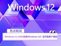  Windows 11 24H2 is Windows 12? This may be a misunderstanding