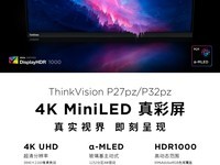 6499元起！联想ThinkVision P27pz/P32pz显示器发布：4K MiniLED屏、USB4