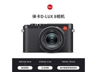 【手慢无】徕卡D-LUX 8：高端便携相机，经典卡口设计，2024年度新品，捕捉生活艺术瞬间