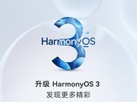 鸿蒙HarmonyOS 3首批正式版定档, 报名升级注意这些内容