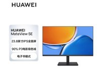 【手慢无】90%P3广色域 华为MateView SE 23.8英寸显示器仅589元