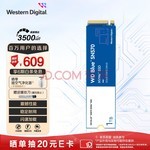 【手慢无】低至609元！西部数据1TB M.2接口 SSD固态硬盘超值秒杀