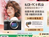 索尼Alpha 7C II全画幅微单相机震撼促销