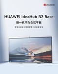 华为IdeaHub B2Base 86英寸企业智慧屏一体机热卖