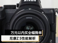  Performance analysis of Nikon Z 5 with 24.3 million pixels when buying full width micro orders within 10000 yuan