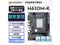 【手慢无】华南金牌H610M-K主板仅售278元