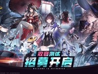 异环角色形象升级,收容测试招募开启