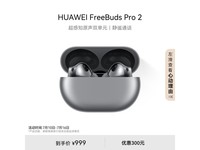 【手慢无】华为FreeBuds Pro 2耳机优惠价格来袭