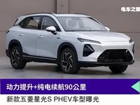 五菱星光S PHEV申报信息曝光:换装1.5T插混系统