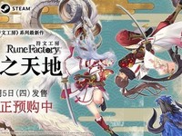 《符文工房:龙之天地媒体评分公布》