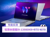  The thin and light notebook is equipped with the 13th generation i9-13980HX+RTX 4070: the performance release is comparable to the professional game notebook