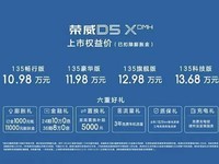限时权益价售10.98万元起 荣威D5X DMH正式上市