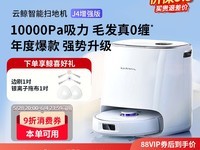 云鲸J4增强版扫拖一体机限时特惠1835元