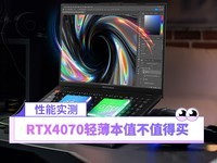  Use RTX4070 for thin and light books! Is the Asus all-around book worth buying for 14999 yuan?