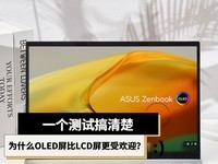 一个测试搞清楚为什么OLED屏比LCD屏更好呢?