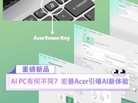 AI PC有何不同?宏碁Acer引爆AI新体验