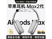 迈凯亚AirPods Max2代华强北版:音质卓越、IoT智能,时尚防水电竞新宠,258元超值体验