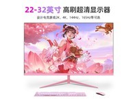 邦梭22-32英寸粉色电竞设计显示器669元包邮