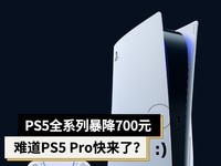 PS5暴降700元清库存，PS5 Pro要来了？