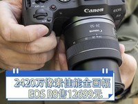 2420万像素佳能全画幅EOS R8售12699元