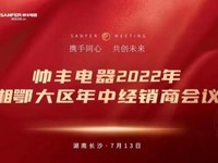 集成灶十大品牌帅丰电器2022湘鄂大区经销商年中会议圆满举行！