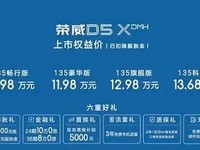 荣威D5X DMH正式上市啦！售价11.98-14.68万元
