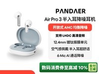 魅族MEIZU PANDAER AirPro 3耳机优惠来袭