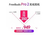ޡΪ FreeBuds Pro 2 ߶ ԭ989Ԫֻۼ745Ԫ
