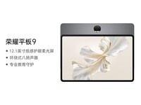荣耀平板9柔光版京东开启预售 搭载骁龙6 Gen1处理器