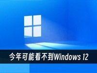  Windows 12 may not be seen this year because of fragmentation