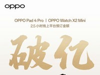 OPPO移动智能生态产品首销创行业纪录,近七成手表购机用户来自苹果华为