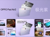  OPPO Pad Air2's new aurora purple color matching is coming, with the price starting from 1099 yuan