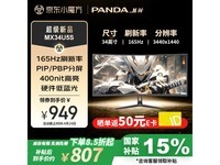 熊猫PANDA MX34U5S电竞屏超值优惠