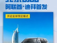 北京汽车BJ60在阿联酋上市，全球预订模式正式开启