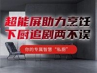超能屏助力烹饪 下厨追剧两不误 X6-8B-90蒸烤同步集成灶你的专属智慧私厨